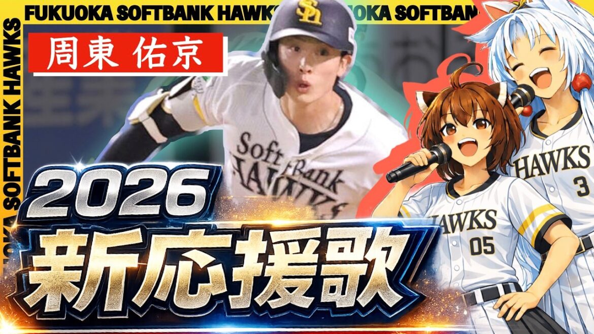 【2026福岡ソフトバンクホークス】新応援歌 [周東追加ver](Feat.きりたん&イタコ)