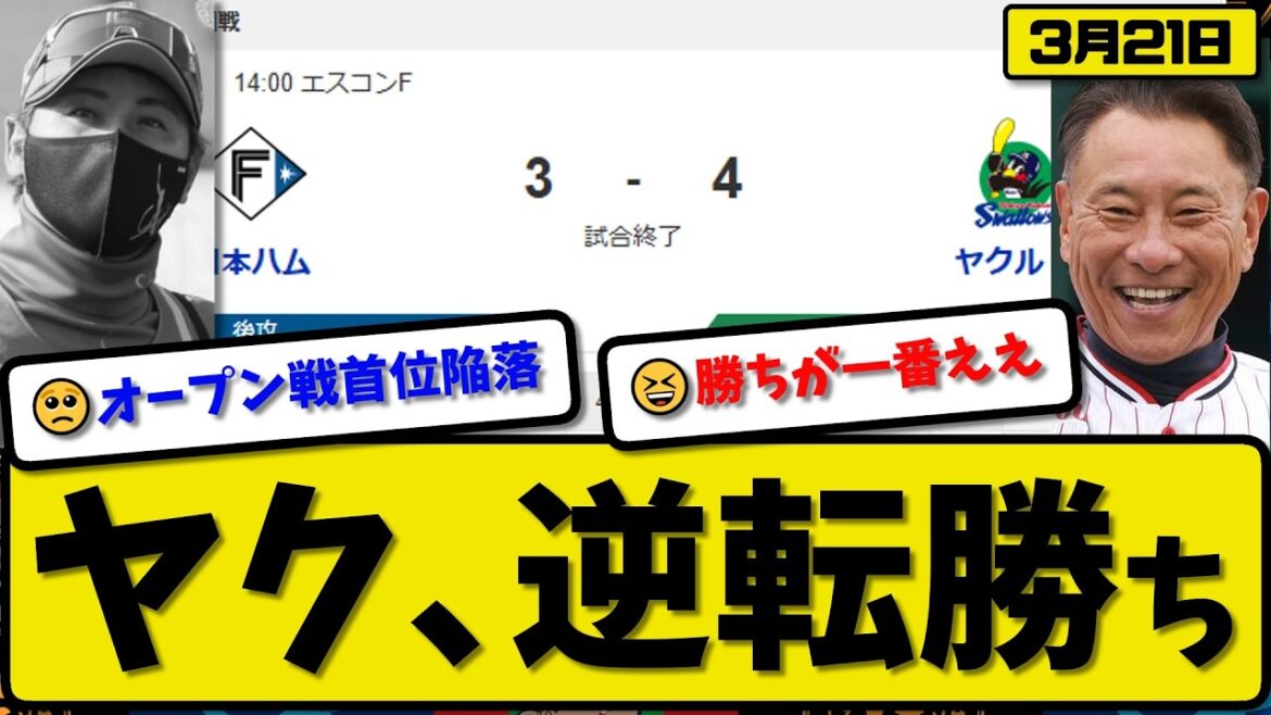 【オープン戦】ヤクルトスワローズが日本ハムファイターズに4-3で勝利…3月21日逆転勝ち…先発山野6回3失点…丸山&宮本&長岡が活躍【最新・なんJ・2ch】プロ野球
