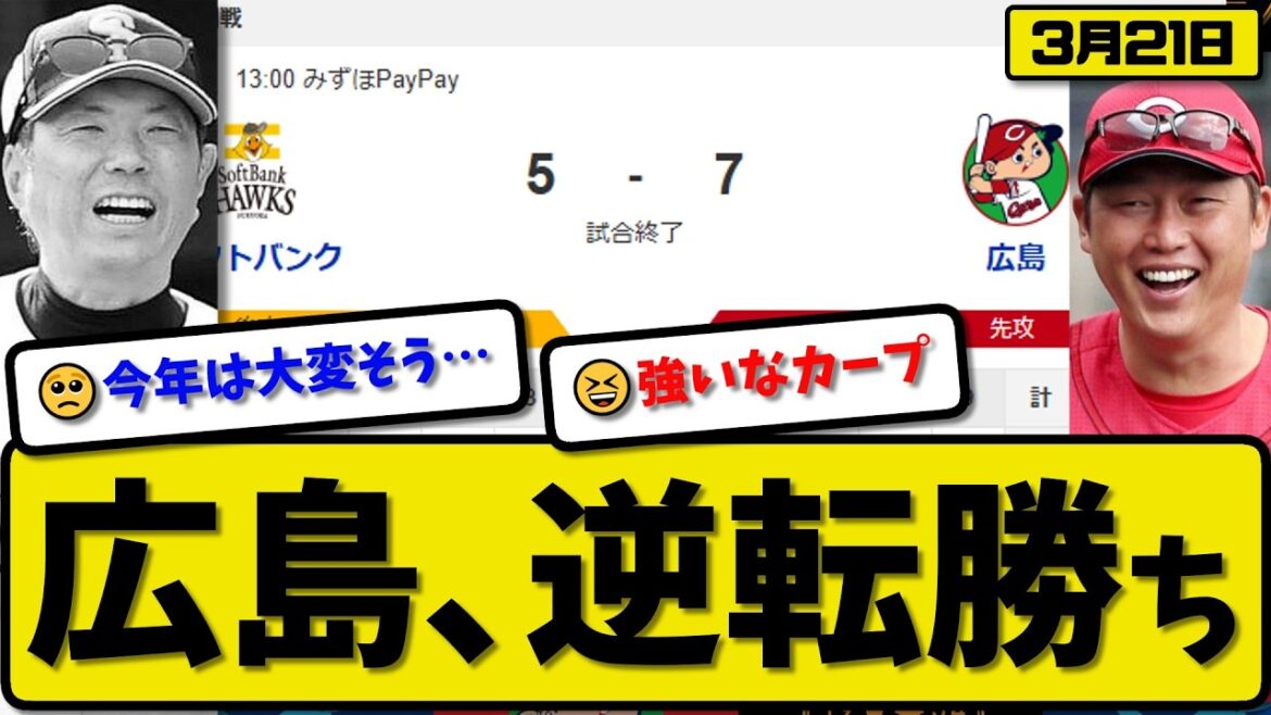 【オープン戦】広島カープがソフトバンクホークスに7-5で勝利…3月21日逆転勝ち…先発ターノック5回3失点…ファビアン&坂倉&秋山が活躍【最新・なんJ・2ch】プロ野球