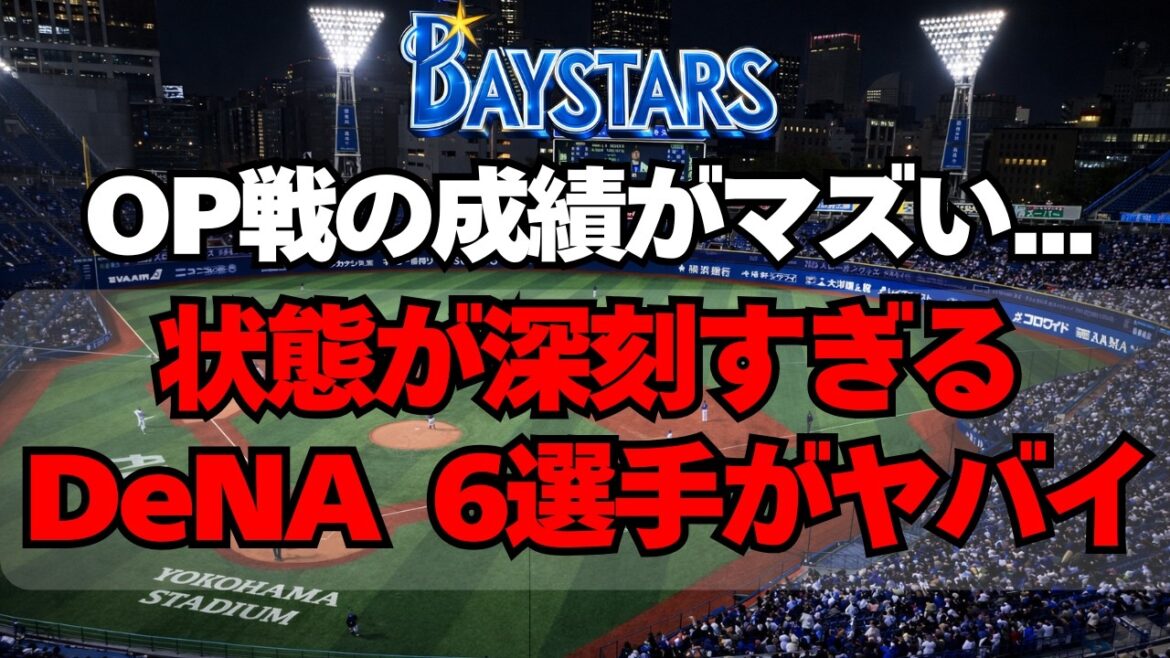【DeNA】OP戦とはいえ成績がヤバイ。深刻な状況に陥る６人