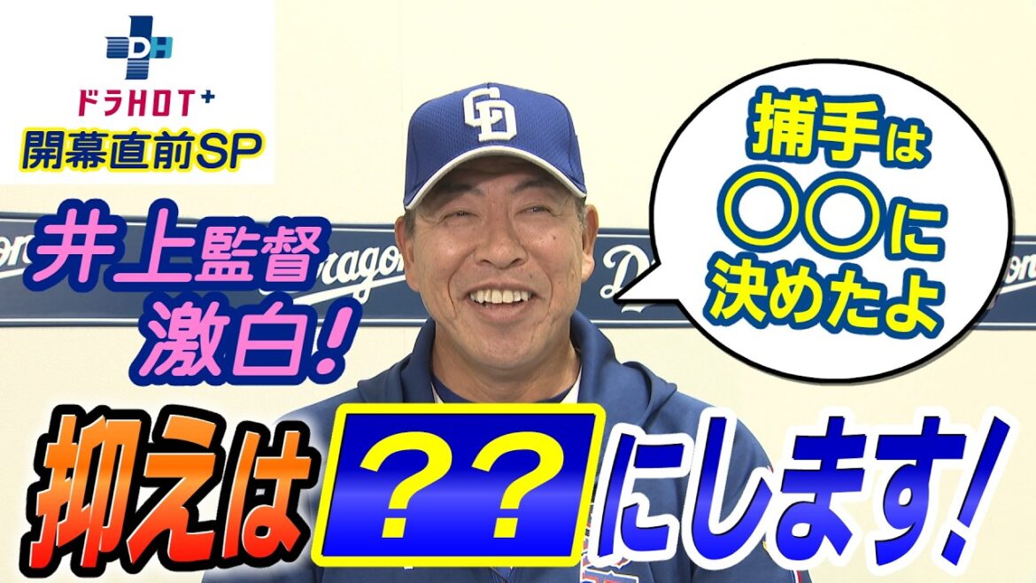 ドラHOT＋ 開幕直前！井上一樹監督が激白！捕手＆抑え決めました