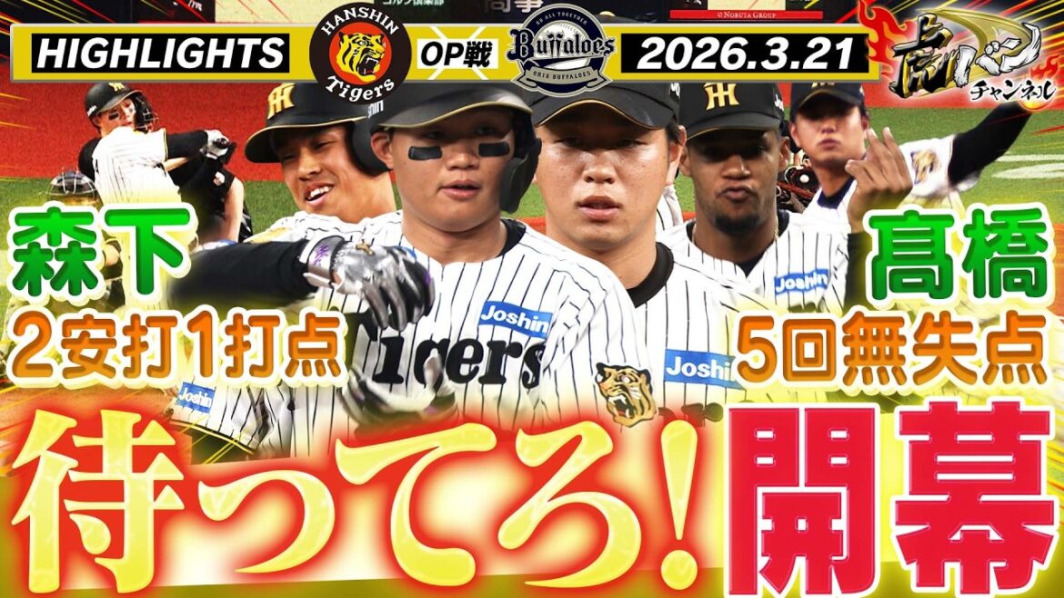【3月21日 阪神- オリックス OP戦ハイライト】投打に仕上がり万全！開幕が待ちきれない！！阪神タイガース密着！応援番組「虎バン」ABCテレビ公式チャンネル