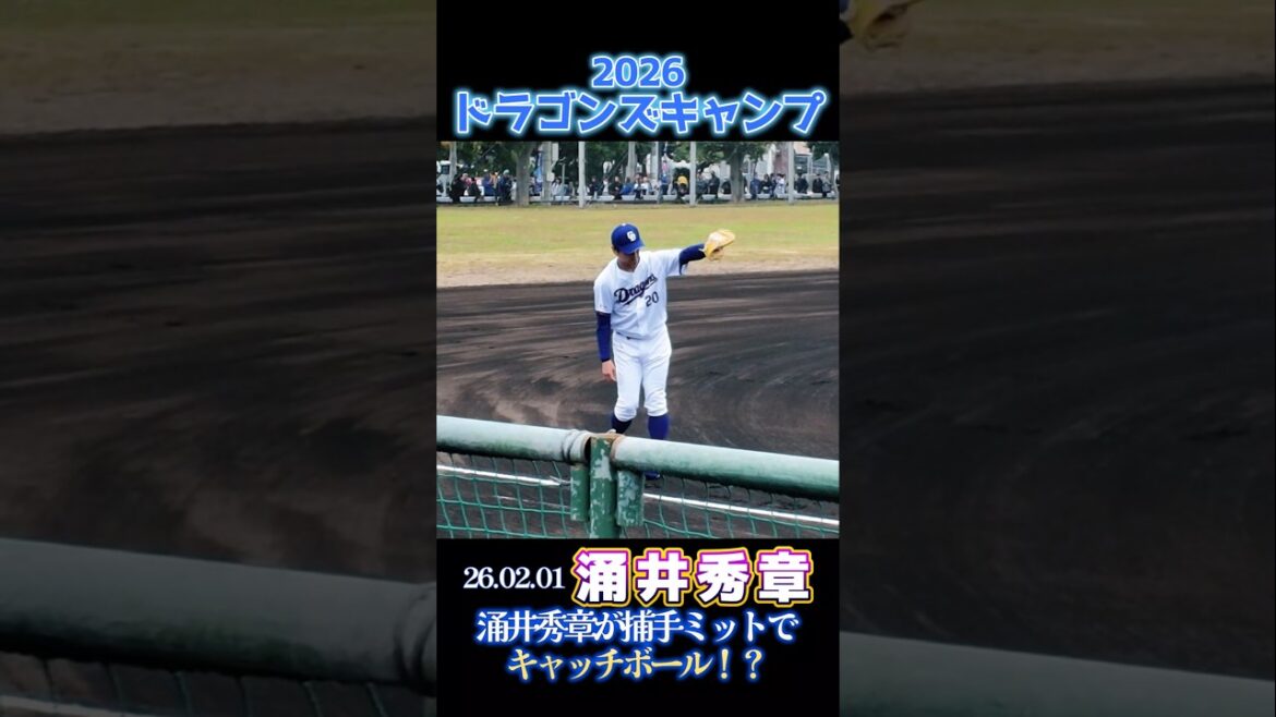 【2026ドラゴンズ沖縄キャンプ】涌井秀章投手が捕手ミットでキャッチボール!? 【2026ドラゴンズ沖縄キャンプ】涌井秀章投手が捕手ミットでキャッチボール!?