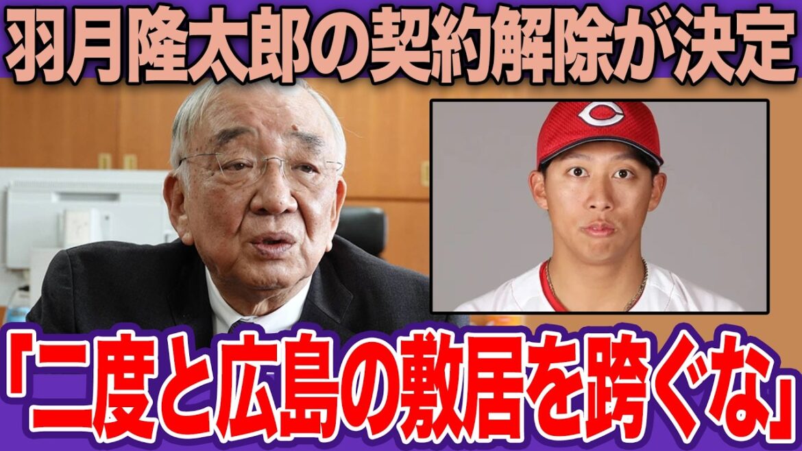 広島・羽月隆太郎が契約解除！揺れる球団と怒りの首脳陣。ゾンビたばこ起訴で下された球界追放の全貌【プロ野球】
