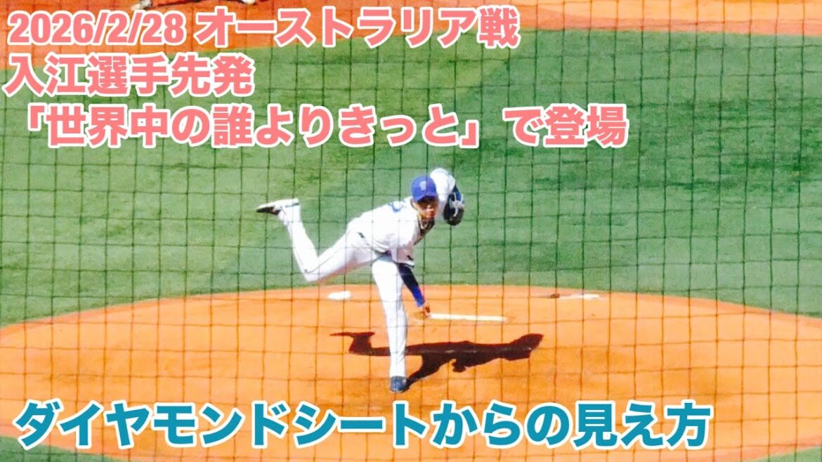 【現地から】「世界中の誰よりきっと」/入江大生 登場曲/ WBCオーストラリア戦/DeNA ベイスターズ/ダイヤモンドシート