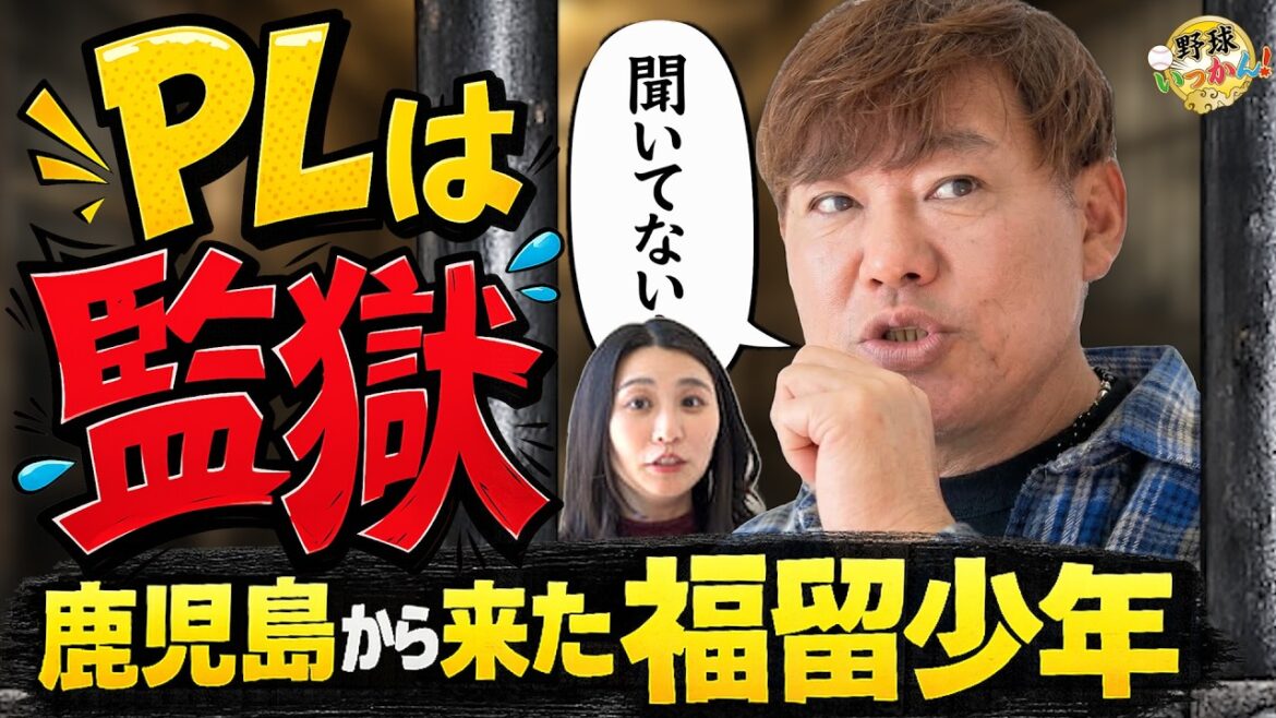 「PL学園は監獄でした」福留孝介が激白する地獄の寮生活。年俸何十億のレジェンドが名古屋で東山線に乗る理由に三浦優奈も驚愕! 「PL学園は監獄でした」福留孝介が激白する地獄の寮生活。年俸何十億のレジェンドが名古屋で東山線に乗る理由に三浦優奈も驚愕!