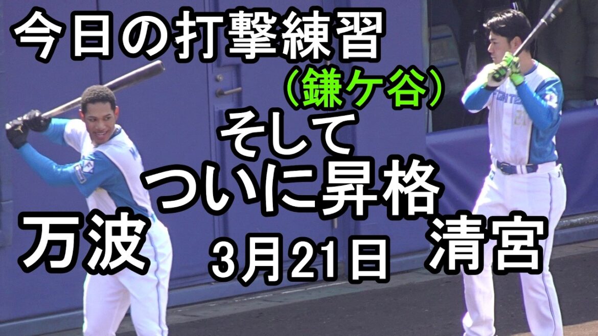 日本ハム 万波 清宮ついに昇格 (鎌ケ谷、2打席で交代しすぐに移動)打撃練習を少々2026.3.21