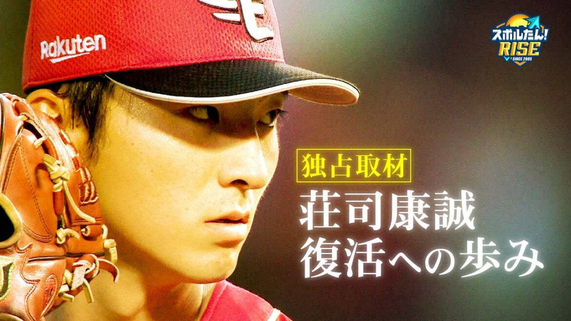 【スポルたん！RISE】 楽天・荘司康誠復活への歩み（2025年10月OA）