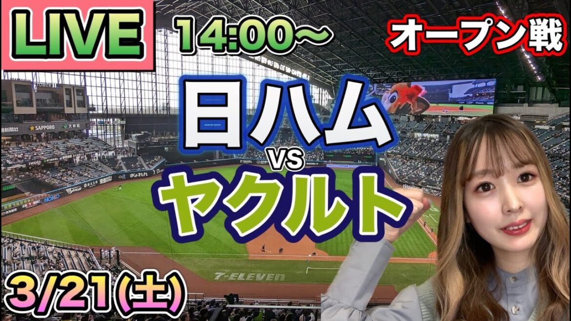 【オープン戦LIVE】日本ハムファイターズ vs ヤクルトスワローズ⚾26/3/21