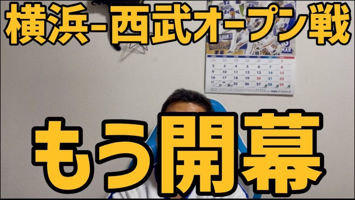 3月21日横浜-西武　オープン戦　もう開幕