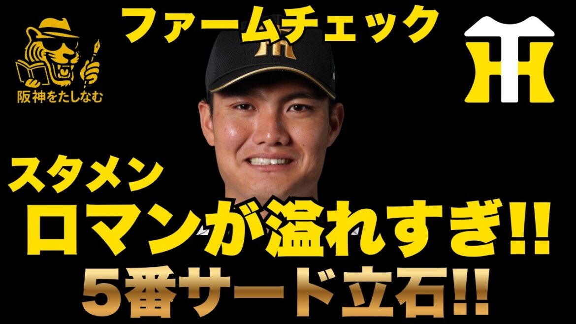 今阪神ファームのスタメンがロマンに溢れすぎている‼️立石今日の打席を解説‼️大竹6失点したがそこまで心配しなくていい‼️#阪神タイガース#阪神タイガースをたしなむ#立石#阪神対ソフトバンク3/21 今阪神ファームのスタメンがロマンに溢れすぎている‼️立石今日の打席を解説‼️大竹6失点したがそこまで心配しなくていい‼️#阪神タイガース#阪神タイガースをたしなむ#立石#阪神対ソフトバンク3/21