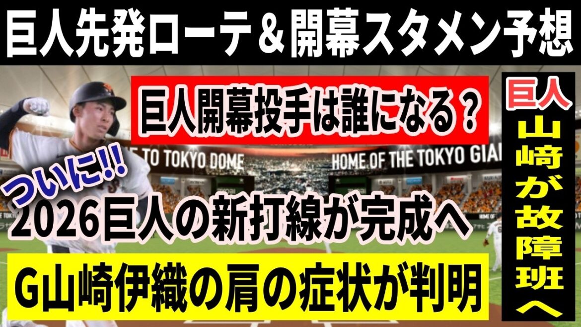 【巨人】先発ローテ＆開幕スタメン予想！救世主の出現？で巨人の新打線が完成【最終予想2026】