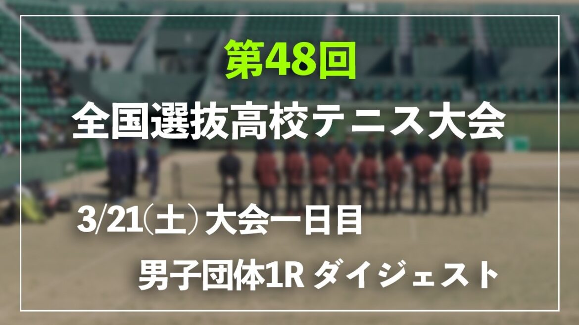 #超速報【センバツ2026/団体1R】シングルス1 チョイ見せダイジェスト 第48回全国選抜高校テニス大会 男子団体1回戦 ダイジェスト