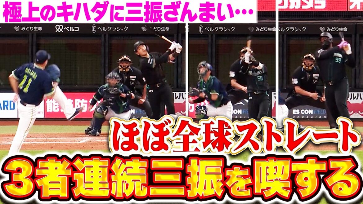 Pacific-League: 【三振ざんまい…】ファイターズ打線『ほぼストレートでゴリ押し…極上のキハダに圧巻3者連続三振を喫する…!!』 【三振ざんまい…】ファイターズ打線『ほぼストレートでゴリ押し…極上のキハダに圧巻3者連続三振を喫する…!!』