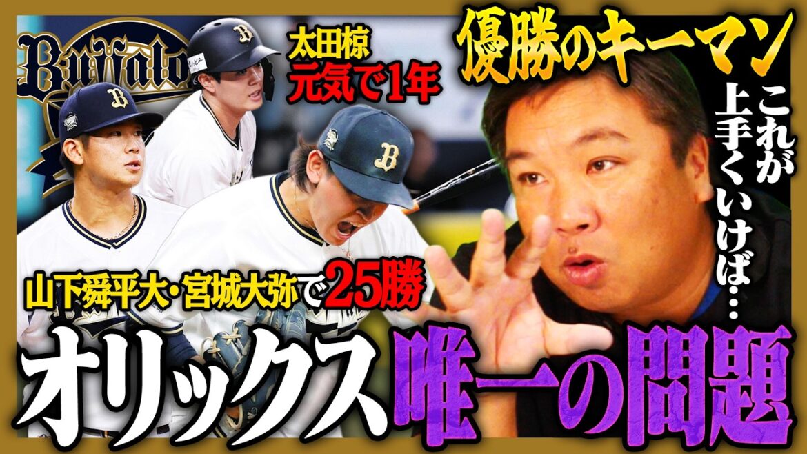 【各球団の優勝条件11】昨季リーグ3位は『チーム編成の素晴らしさ』今季優勝にはシーモアの30本は必須になる‼︎課題の打線はノルマをクリアできるのか⁉︎【オリックス編】