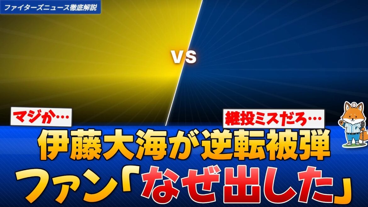 【WBC】伊藤大海が逆転被弾…ファン「なぜ出した」井端采配に批判殺到【えふこんの徹底解説】
