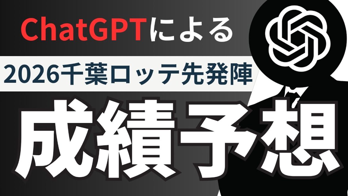 【正解は半年後!】ChatGPTに2026年千葉ロッテの先発投手の成績予想をさせてみた。 【正解は半年後!】ChatGPTに2026年千葉ロッテの先発投手の成績予想をさせてみた。