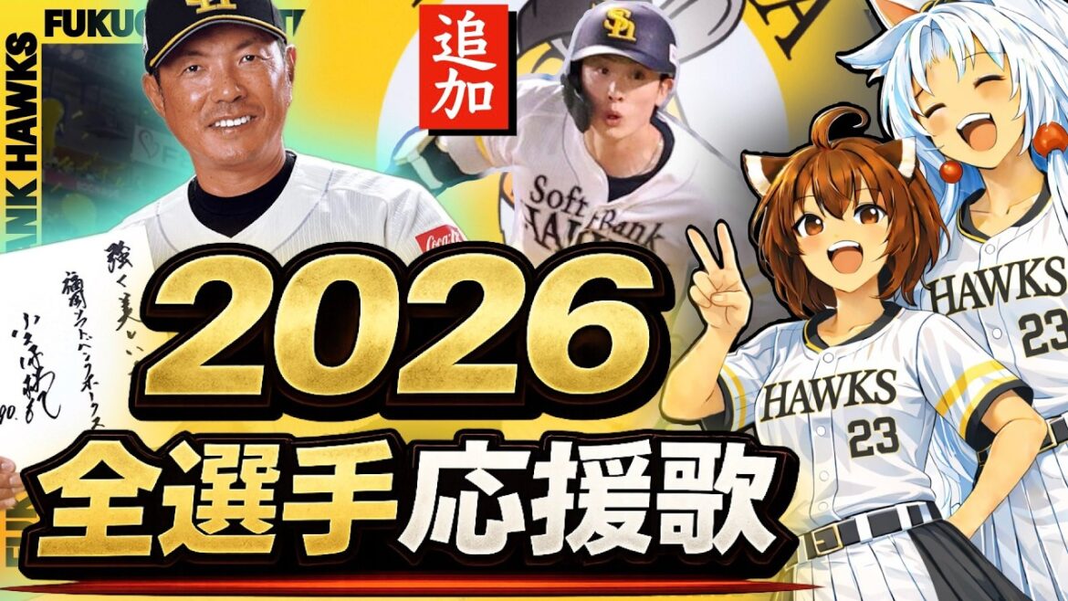 周東選手追加ver【2026福岡ソフトバンクホークス】全選手応援歌 最新版(Feat きりたん&イタコ)