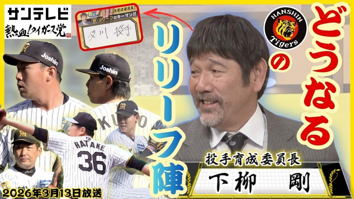 【7回8回を誰が投げるか】下柳さんが指名するキーマンは及川投手・・2026年タイガースのリリーフ展望 #熱血タイガース党