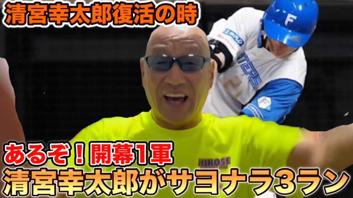あるぞ！開幕1軍 清宮幸太郎復活の時