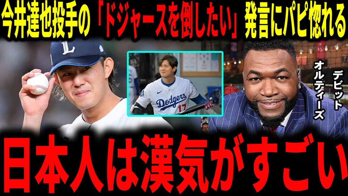 【大谷翔平】今井達也投手の「ドジャースを倒したい」発言にオルティスが惚れた!ヤンキースは今井獲得なるか?CCサバシアも言及していく 【大谷翔平】今井達也投手の「ドジャースを倒したい」発言にオルティスが惚れた!ヤンキースは今井獲得なるか?CCサバシアも言及していく