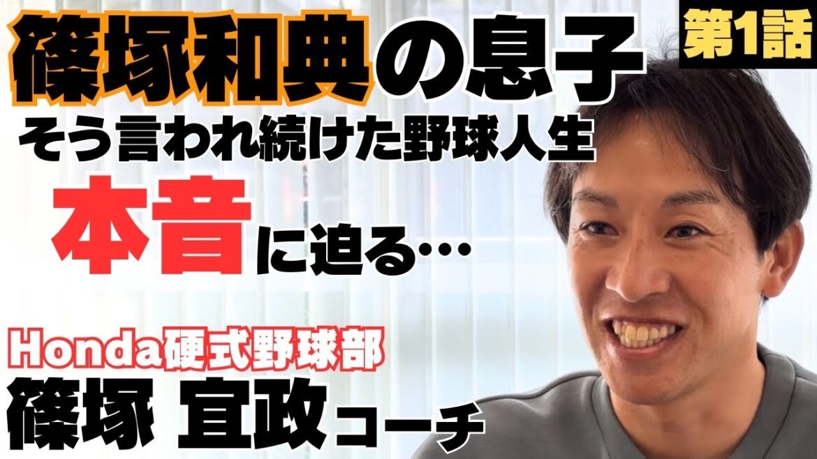 【篠塚和典の息子】そう言われ続けた野球人生。本音に迫る…/桐蔭学園の同期、鈴木大地・井領雅貴のレベルに…/Honda硬式野球部コーチ篠塚宜政に密着①