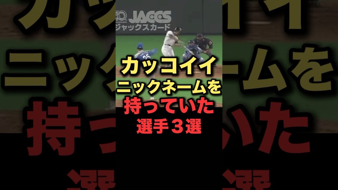 カッコイイニックネームを持っていた選手３選 #プロ野球 #北海道日本ハムファイターズ #千葉ロッテマリーンズ