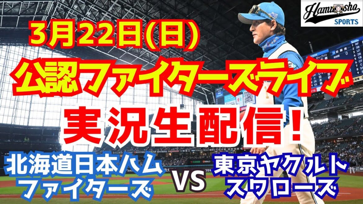 【ファイターズライブ】北海道日本ハムファイターズ対ヤクルトスワローズ  3/22 【ラジオ調実況】