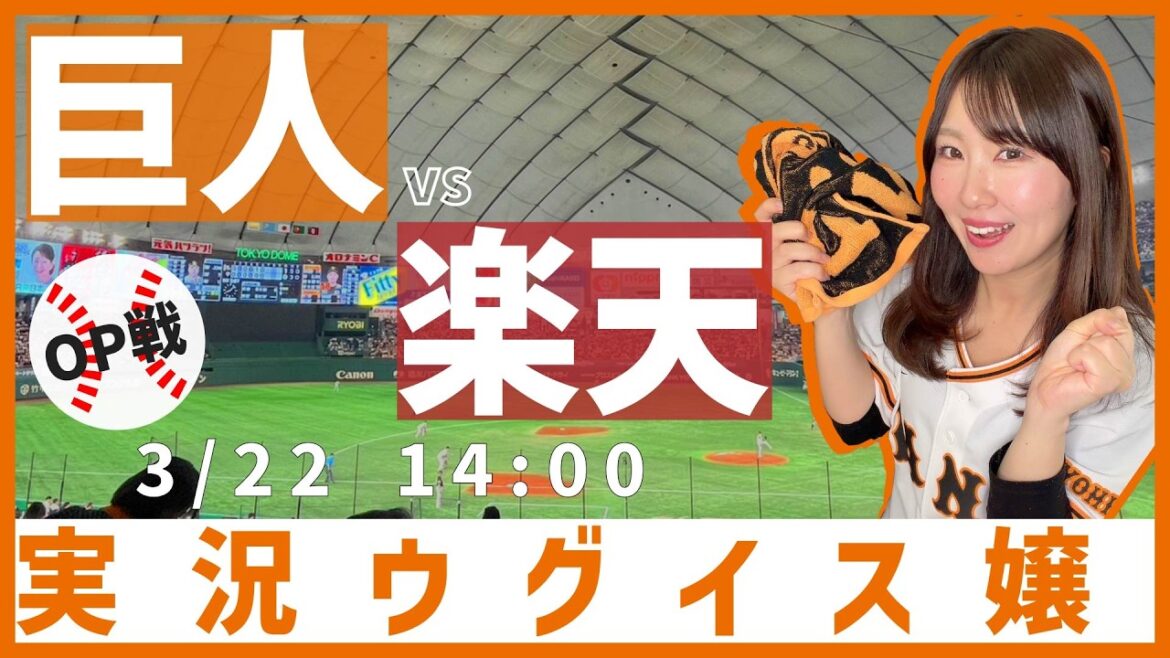 読売ジャイアンツ vs 東北楽天ゴールデンイーグルス【実況ウグイス嬢】3/22 読売ジャイアンツ vs 東北楽天ゴールデンイーグルス【実況ウグイス嬢】3/22