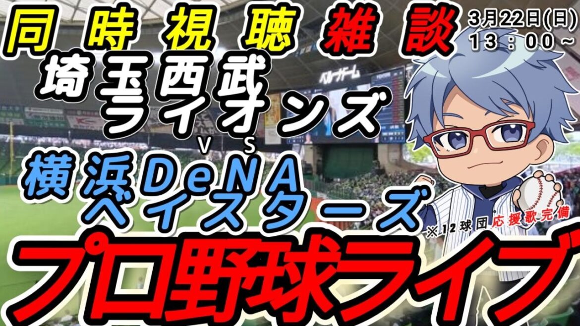 【#プロ野球 同時視聴雑談】3月22日(日) 横浜denaベイスターズ VS#埼玉西武ライオンズ 【#baystars #seibulions 】13:00~ 【#プロ野球 同時視聴雑談】3月22日(日) 横浜denaベイスターズ VS#埼玉西武ライオンズ 【#baystars #seibulions 】13:00~