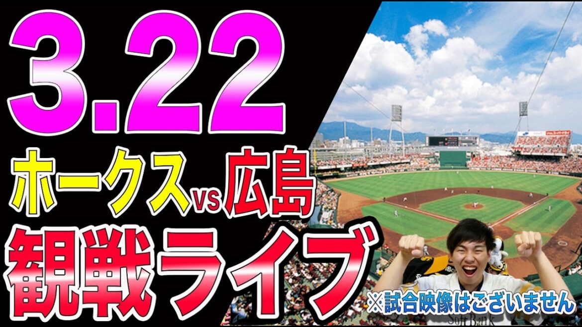 [最後のオープン戦]福岡ソフトバンクホークスvs広島東洋カープの観戦ライブ!!※中継映像はございません