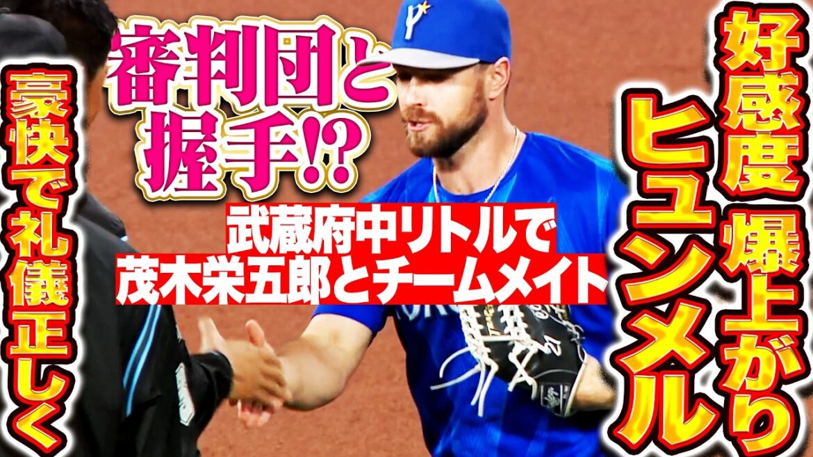 【審判団と握手…!?!?】ヒュンメル『豪快かつ礼儀正しい一発！もぎもぎとメルメルは武蔵府中リトルでチームメイト！』
