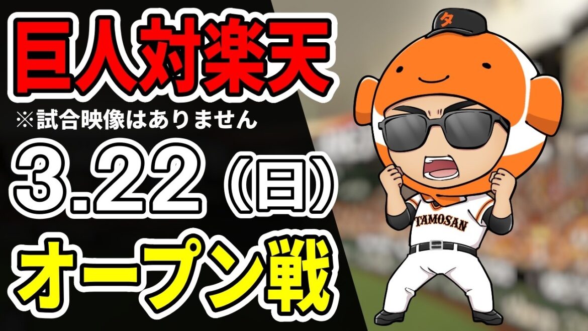 【巨人オープン戦】3/22 巨人 対 楽天イーグルスをみんなで応援するライブ!巨人戦を生配信中!!【読売ジャイアンツ】 【巨人オープン戦】3/22 巨人 対 楽天イーグルスをみんなで応援するライブ!巨人戦を生配信中!!【読売ジャイアンツ】