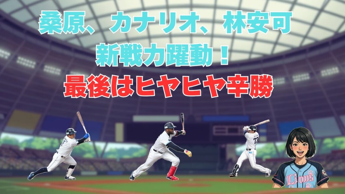 開幕投手狙う渡邉勇太朗が好投！打線は新戦力が躍動し7得点！與座は反省の3失点 20260318vs東北楽天【声真似解説】 #埼玉西武ライオンズ #npb