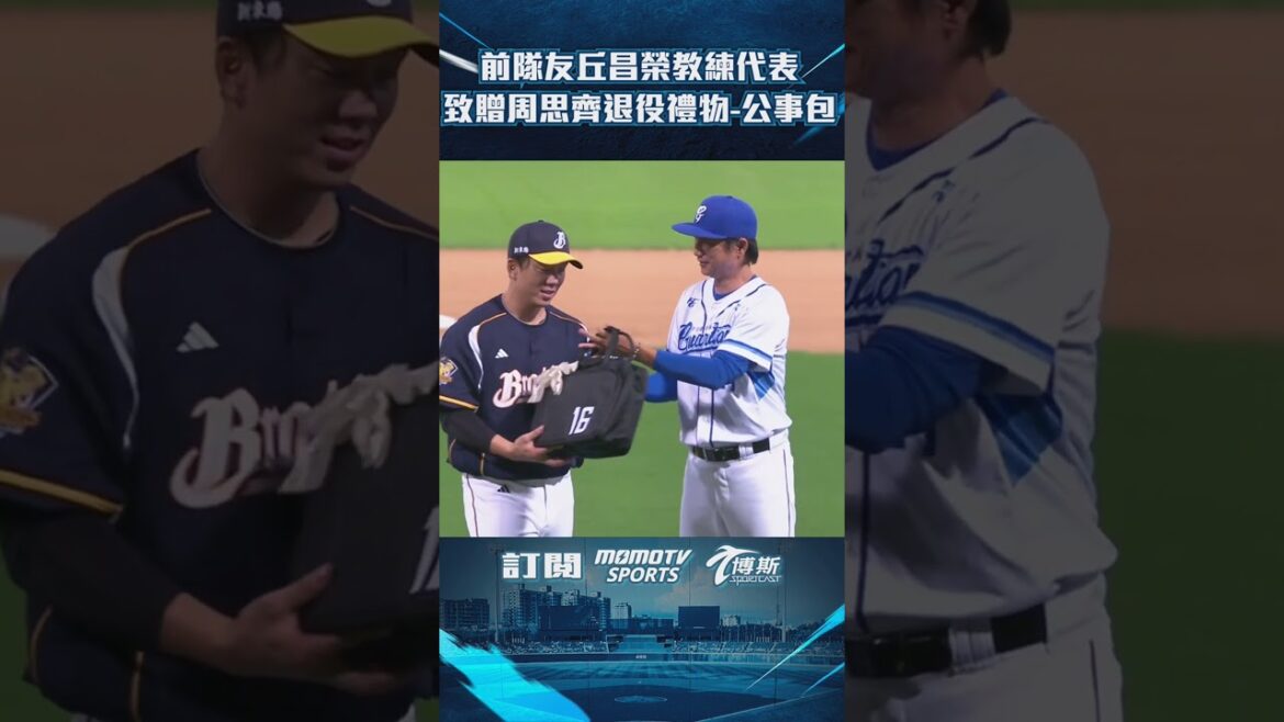 賽前，丘昌榮首席教練代表悍將致贈實用公事包給亞洲棒球總會會長特助-周思齊 #周思齊 #丘昌榮 #富邦悍將 #cpbl #中華職棒