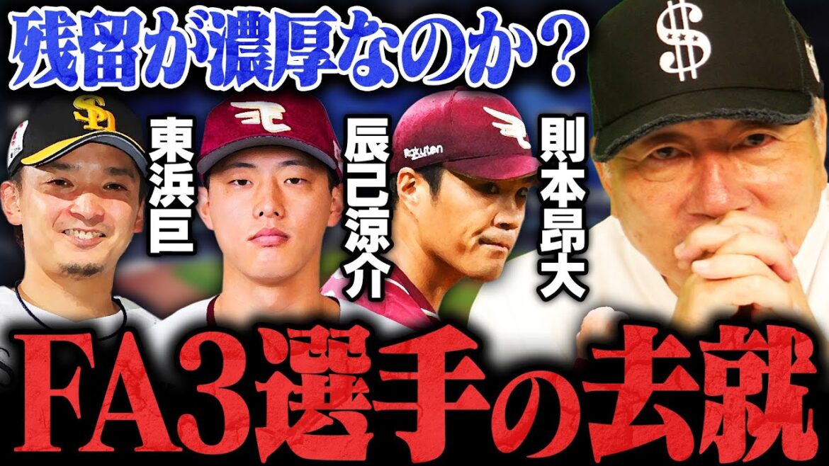【FA動向】未だ去就決まらず…東浜/辰己/則本はどうなるのか？