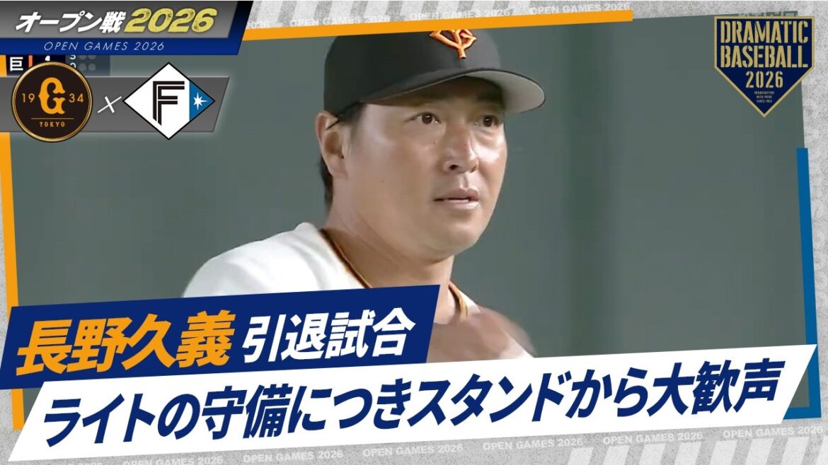 【長野久義 引退試合】9回表 ライトの守備につきスタンドから大歓声【オープン戦】【巨人×日本ハム】