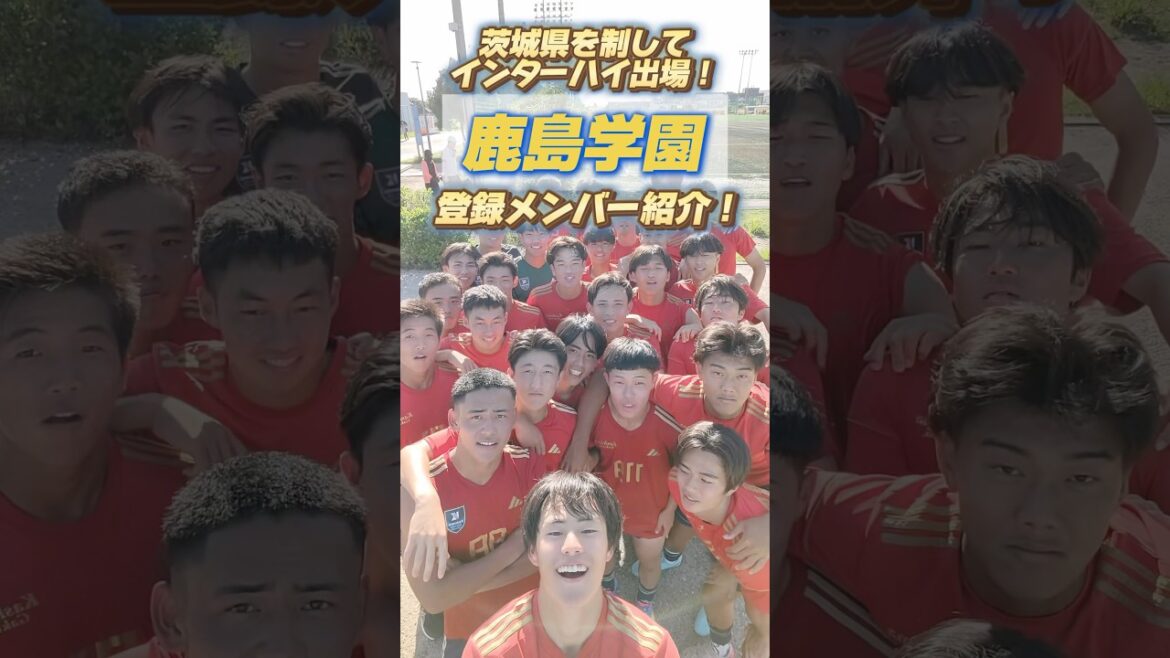 【7/19時点】茨城県代表・鹿島学園高校のインターハイ登録メンバー紹介！🟡🔵（予備登録メンバーも含む）#鹿島学園 #茨城 #インターハイ #高校サッカー #ヤンサカ