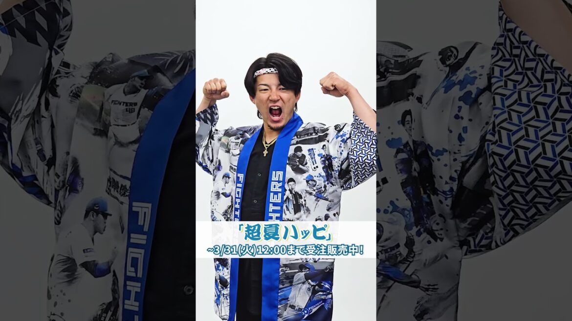🎣🌊 超夏ハッピ 🎣🌊撮影の裏側を公開📹🎐水野達稀選手オンラインストア限定で受注販売🛒夏は「超夏ハッピ」を着て、ファイターズを応援しよう！#ドミれ  #lovefighters