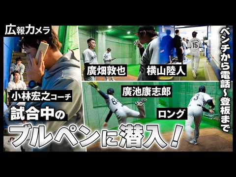 Chiba-Lotte-Marines: ドラゴンズ3連戦2戦目、舞台裏をカメラが撮影!緊迫の試合中ブルペンにもカメラが極秘潜入【広報カメラ】 ドラゴンズ3連戦2戦目、舞台裏をカメラが撮影!緊迫の試合中ブルペンにもカメラが極秘潜入【広報カメラ】