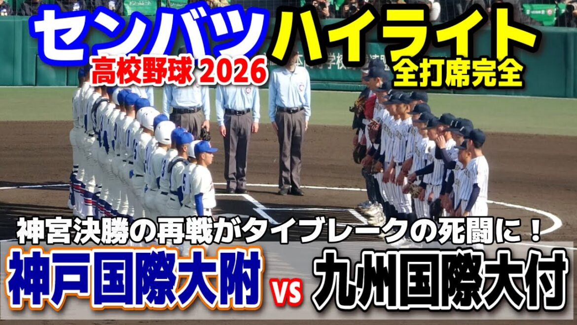 【高校野球 甲子園】  神戸国際大付(兵庫)vs九州国際大付(福岡)　神宮決勝の再戦がタイブレークの死闘に！　【第98回選抜高校野球　1回戦   全打席ハイライト】   2026.3.22　センバツ　