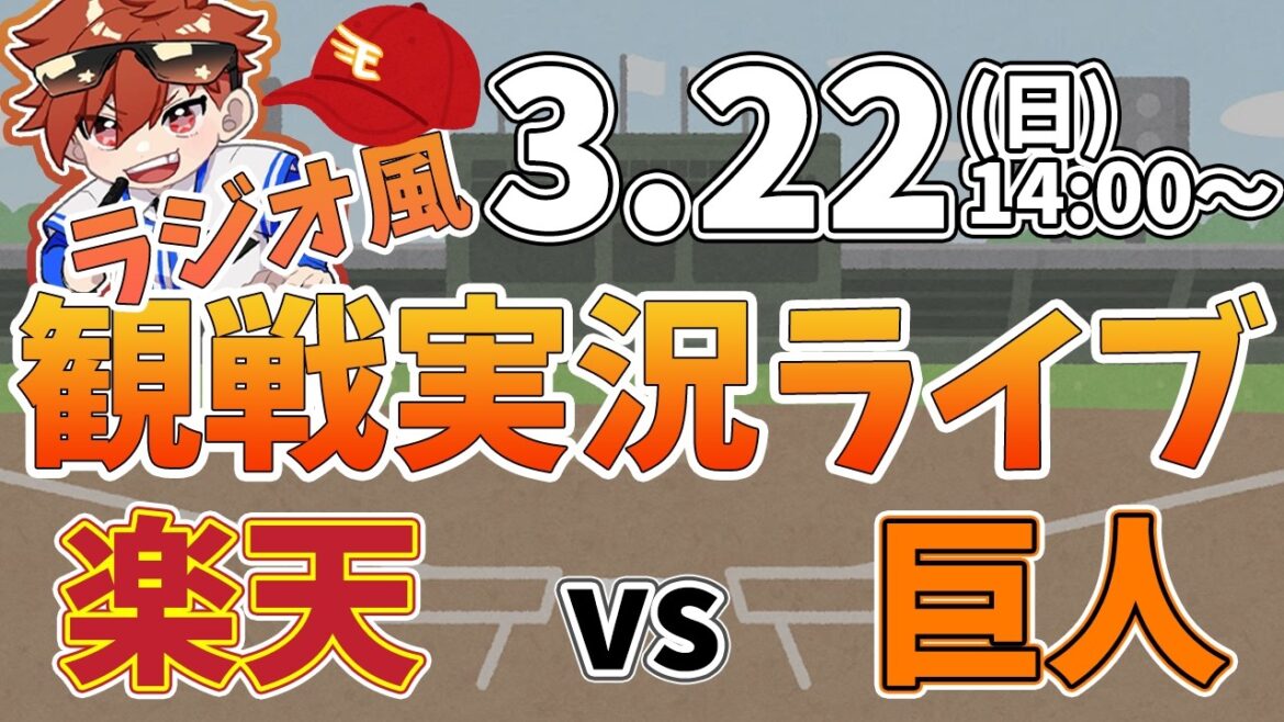 楽天イーグルス VS 読売ジャイアン オープン戦 3/22【ラジオ実況風同時観戦視聴配信ライブ】