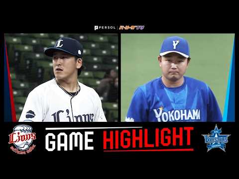 2026年3月22日 埼玉西武対横浜DeNA 試合ハイライト 2026年3月22日 埼玉西武対横浜DeNA 試合ハイライト