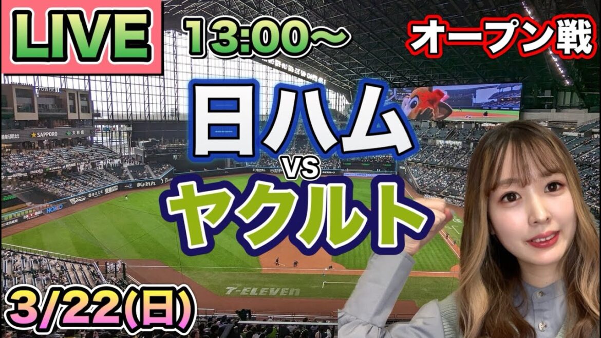 【オープン戦LIVE】日本ハムファイターズ vs ヤクルトスワローズ⚾26/3/22