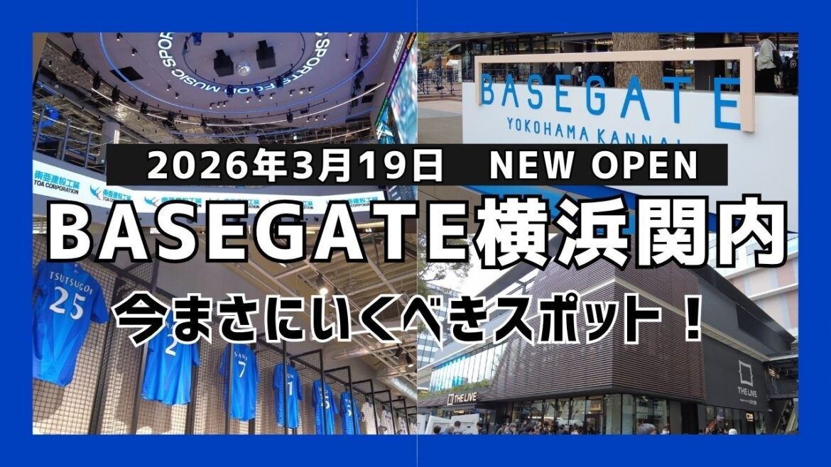 【BASE GATE】横浜関内BASE GATE オープン！| 横浜DeNAベイスターズ| スポーツ観戦好き夫婦のVlog