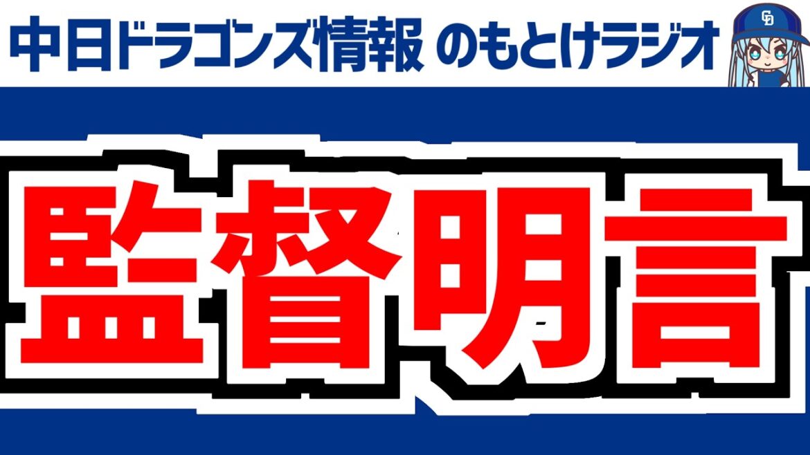 3月21日(土)　のもとけラジオ/今日の中日ドラゴンズ要素　井上監督が明言！代役守護神 正捕手 櫻井頼之介の開幕ローテ！、サノーホームラン！高橋宏斗登板！ロッテ戦、松山 ボスラー 能戸 高橋周平の情報