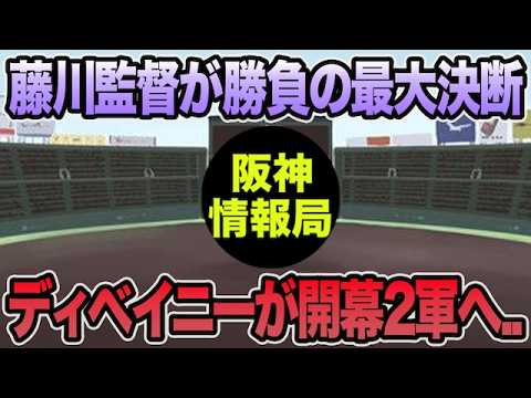 【藤川監督が勝負の最大決断へ..】ディベイニーの開幕2軍が確実になった件について.. バチバチの2試合を徹底解説【阪神タイガース】 【藤川監督が勝負の最大決断へ..】ディベイニーの開幕2軍が確実になった件について.. バチバチの2試合を徹底解説【阪神タイガース】