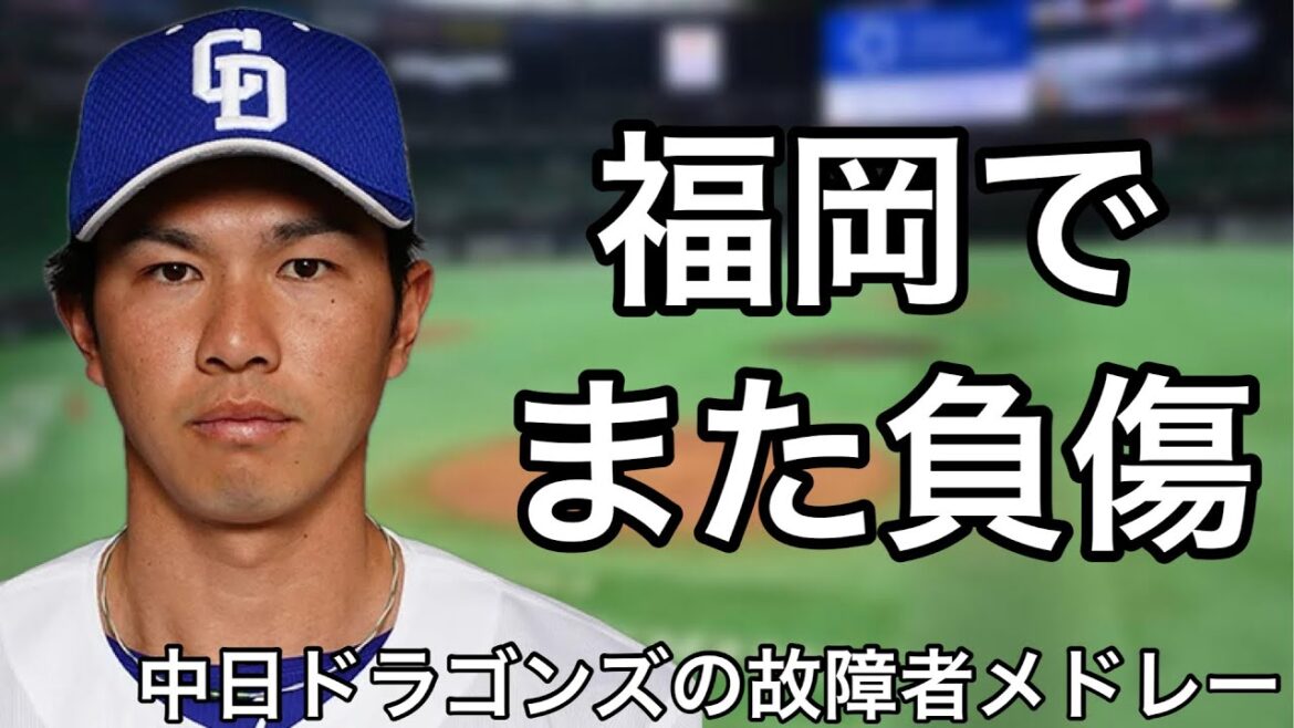 3月19日終了時点の中日ドラゴンズ故障者応援歌メドレー