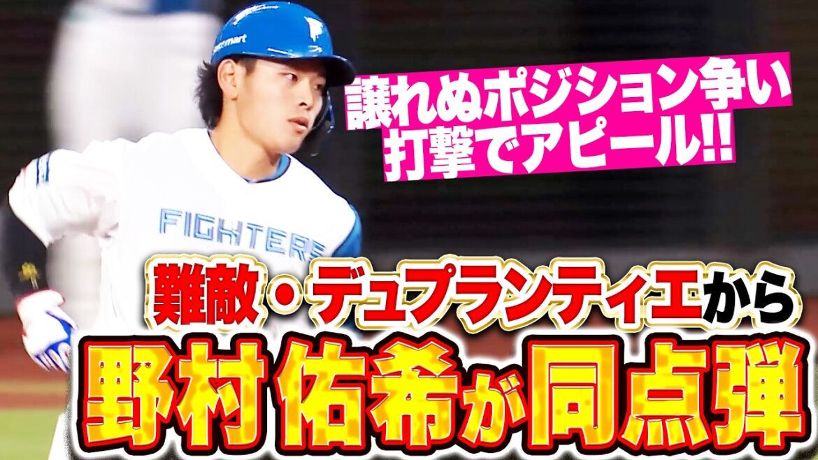 【ポジション譲らぬ】野村佑希『抜けたスライダーを弾き返した!! 難敵・デュプランティエから完璧2ランで同点に追いつく!!』 【ポジション譲らぬ】野村佑希『抜けたスライダーを弾き返した!! 難敵・デュプランティエから完璧2ランで同点に追いつく!!』
