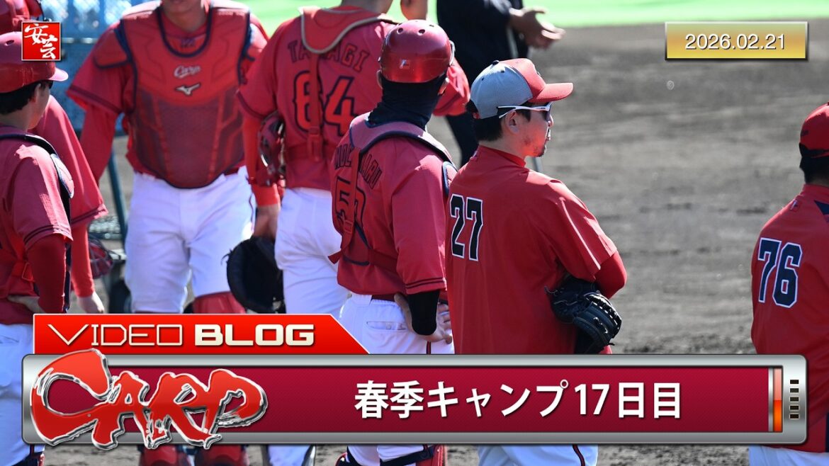 【今日のカープ2軍】春季キャンプ17日目、野間峻祥選手が別メニュー。顔面負傷の持丸選手は…（2026年2月21日）